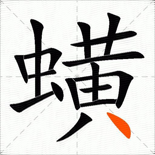 蟥