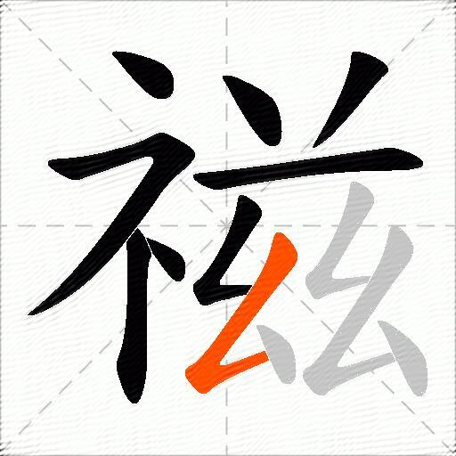 禌