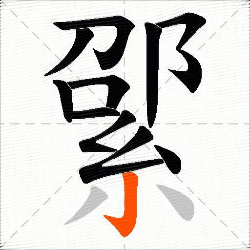 綤