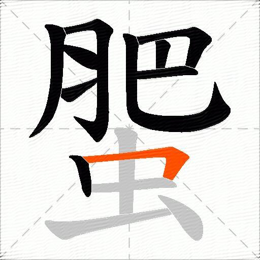 蜰