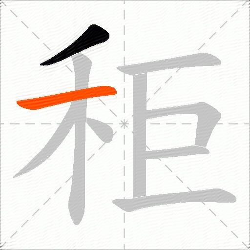 秬