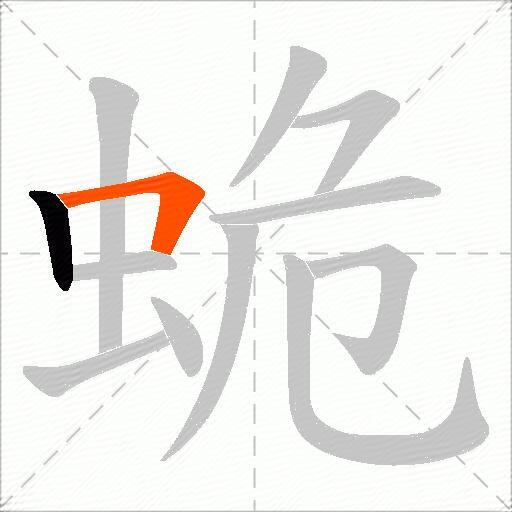 蛫