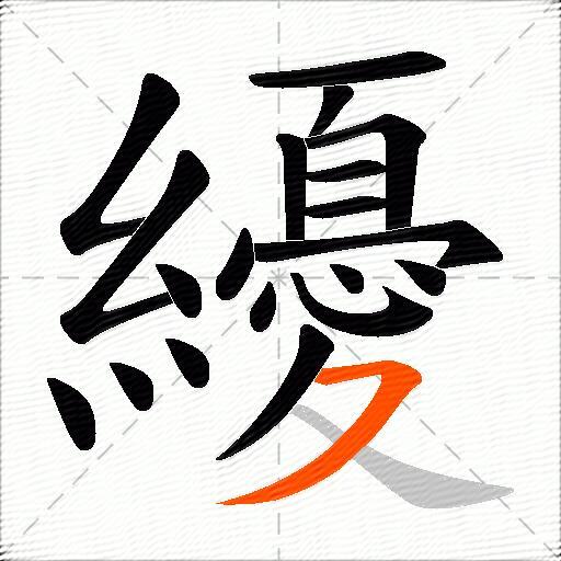 纋