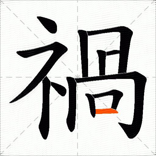 禍