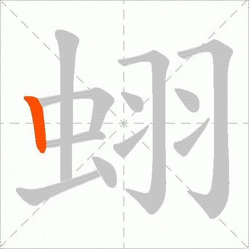 蛡