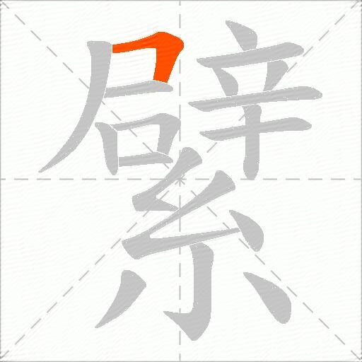 繴