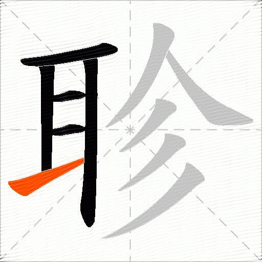 聄