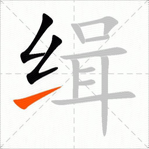 缉