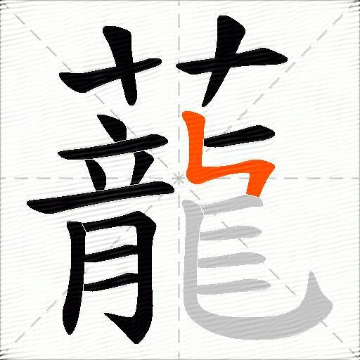 蘢