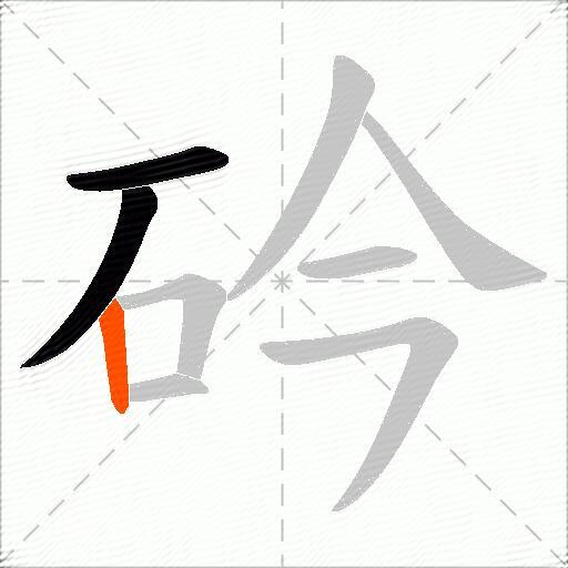 砛