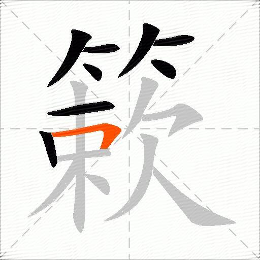 簌