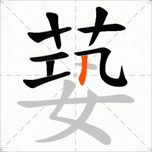 蒆