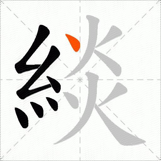 緂