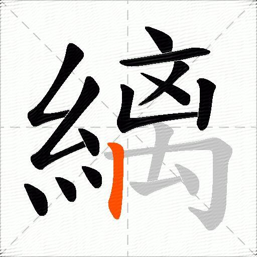 縭