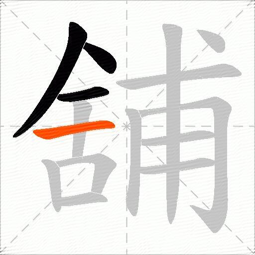 舖