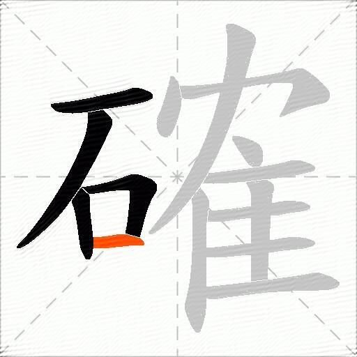 確