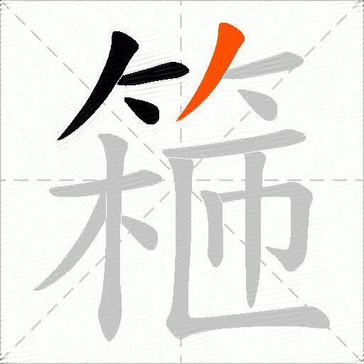 篐