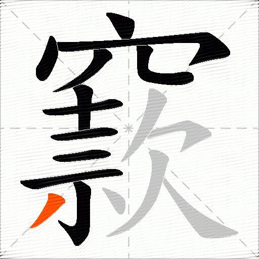 窾