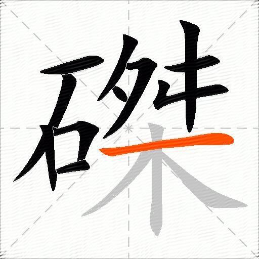 磔
