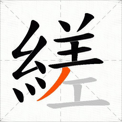 縒