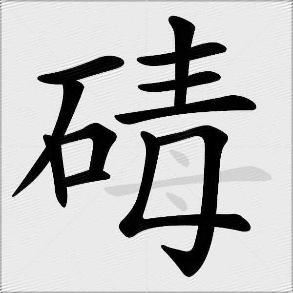 碡