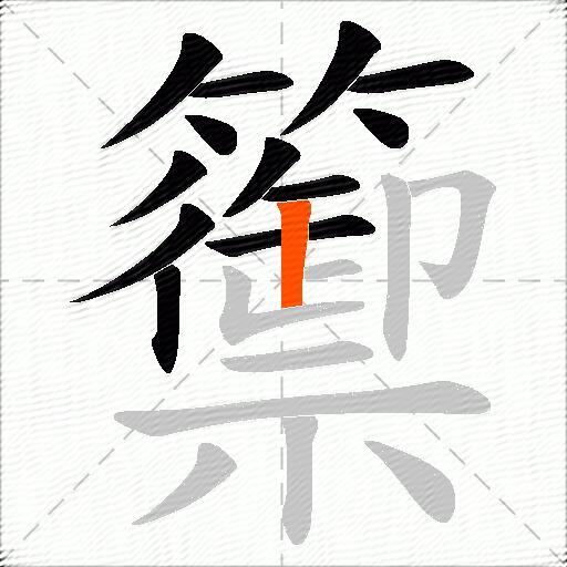 籞