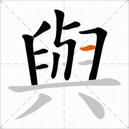 與