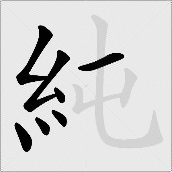純