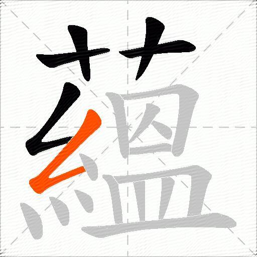 蘊