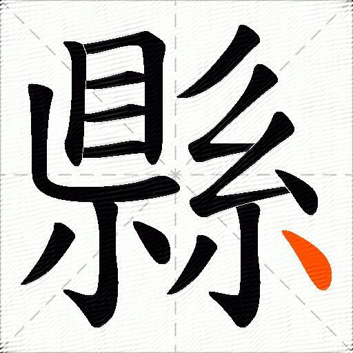 縣