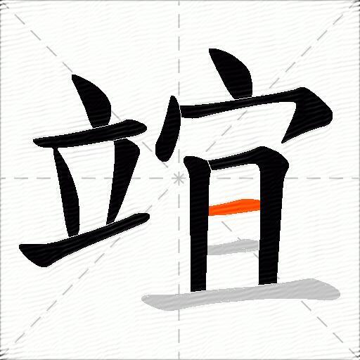 竩
