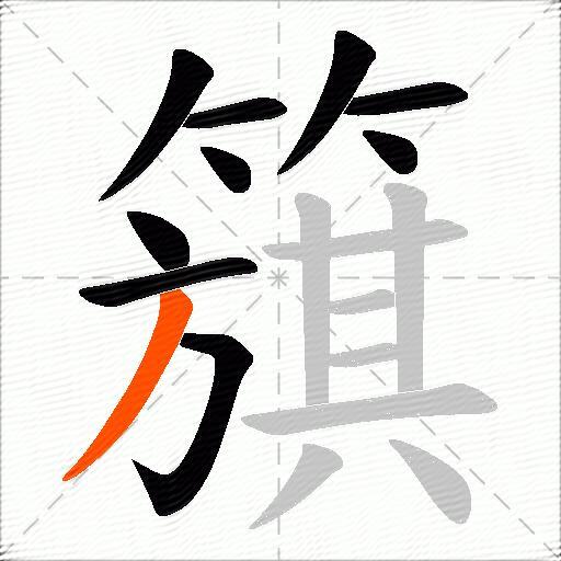 簱