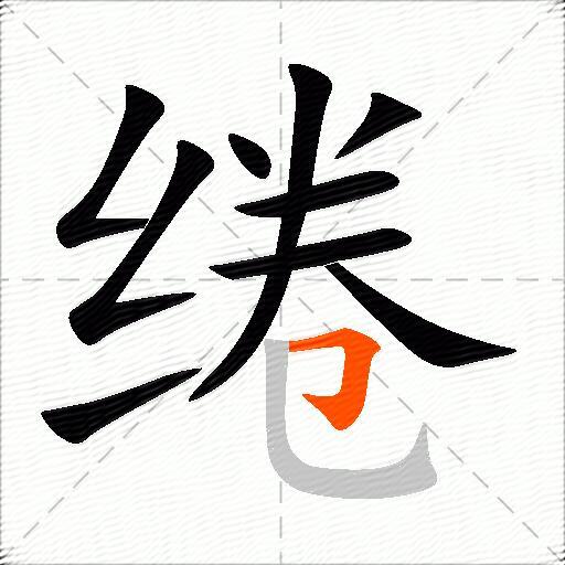 绻