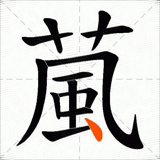 葻