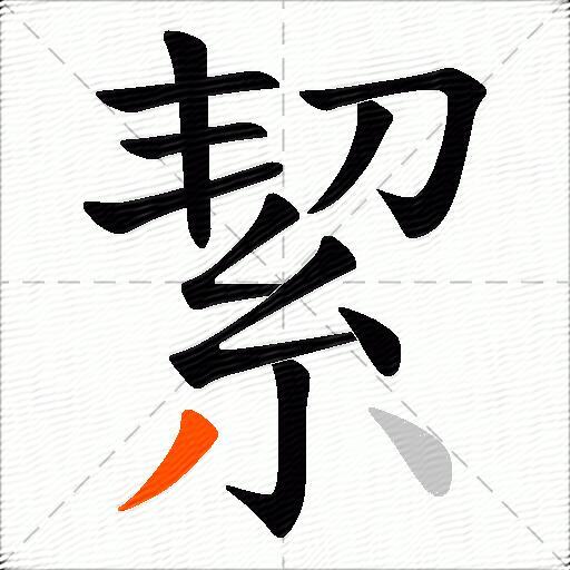 絜