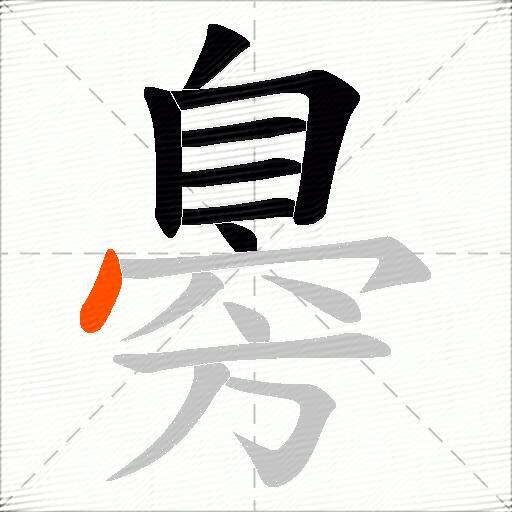 臱