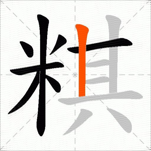 粸