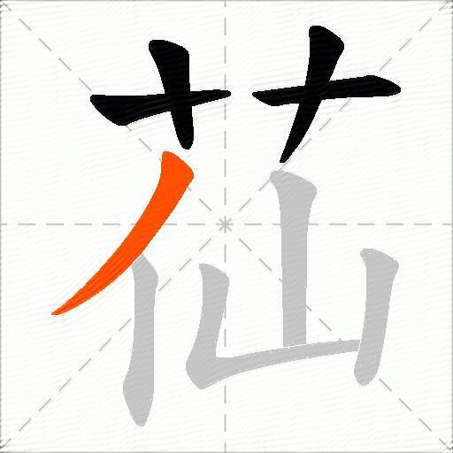 苮