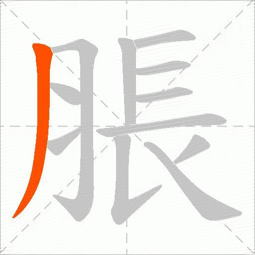 脹