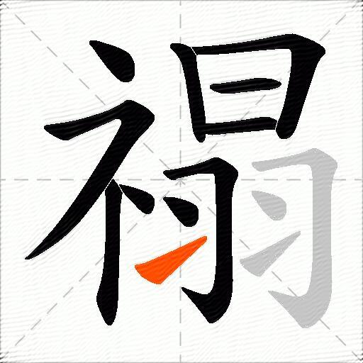 禢