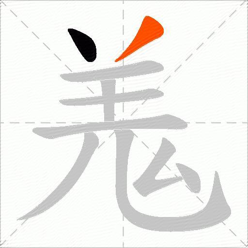 羗