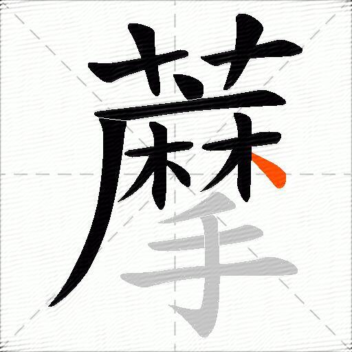 藦