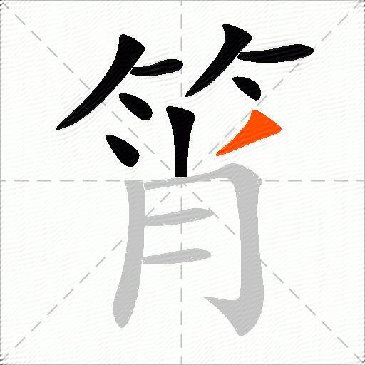 筲