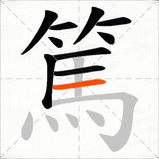 篤