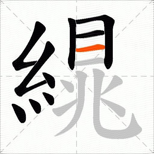 繉