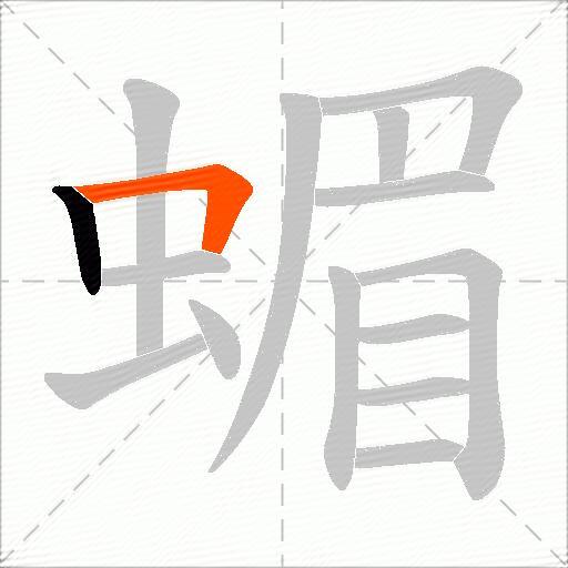 蝞