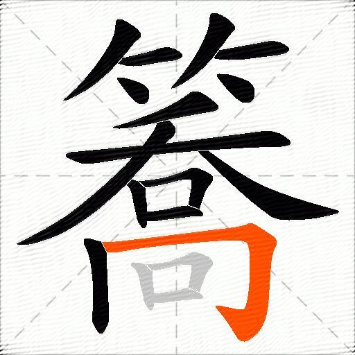 簥