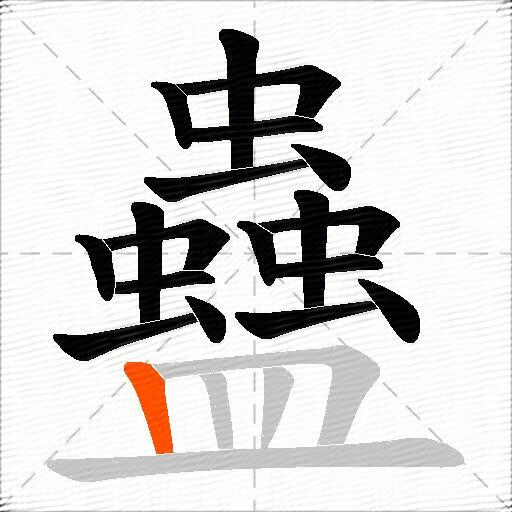蠱