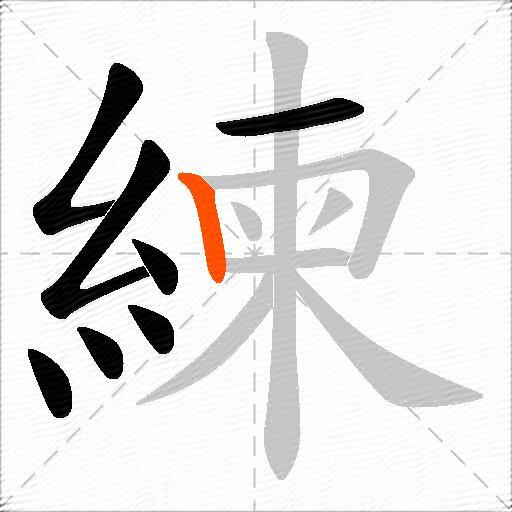 練