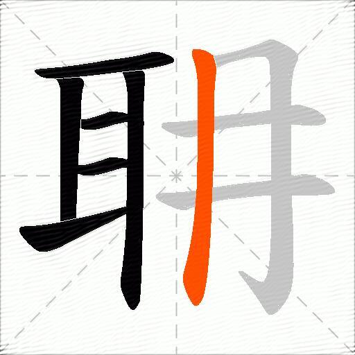 耼